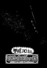 [Dobato] Heisei JC in Meiji Yobaimura