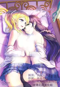 (C86) [BRIO (YO)] Michitarita Lonely (Love Live!) [Chinese] [玻璃花園漢化]