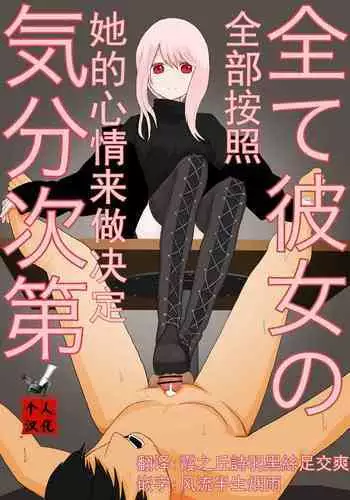 全て彼女の気分次第