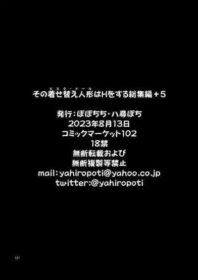 Sono Bisque Doll wa H o Suru Soushuuhen + 5