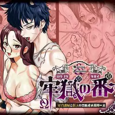 [Okamoto gahako (Okamoto gahako)] Rōgoku no ban (tsugai)〜gun kangofu to kemonohito no kindan no omegabāsu 〜