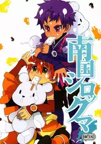 (Shota Scratch 14) [PRSB (Hokkyoku Panda)] Nangoku Shirokkuma (Kyuushou Sentai Danjija)