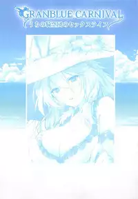 (SC2017 Summer) [Moe Hime Rengou (obiwan, xin)] Granblue Carnival - Uchi no Kikuudan no Sex Life (Granblue Fantasy) [Chinese] [靴下汉化组]
