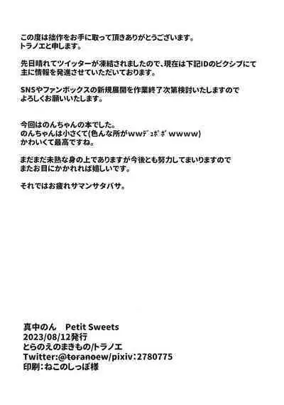 Manaka non PETITSWEETS