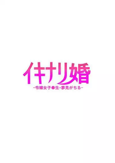 [Takurowo-dou (Takurowo)] Ikinari-kon -Reijou Joshikousei Yumemigachiru- [Chinese] [冊語草堂] [Digital]
