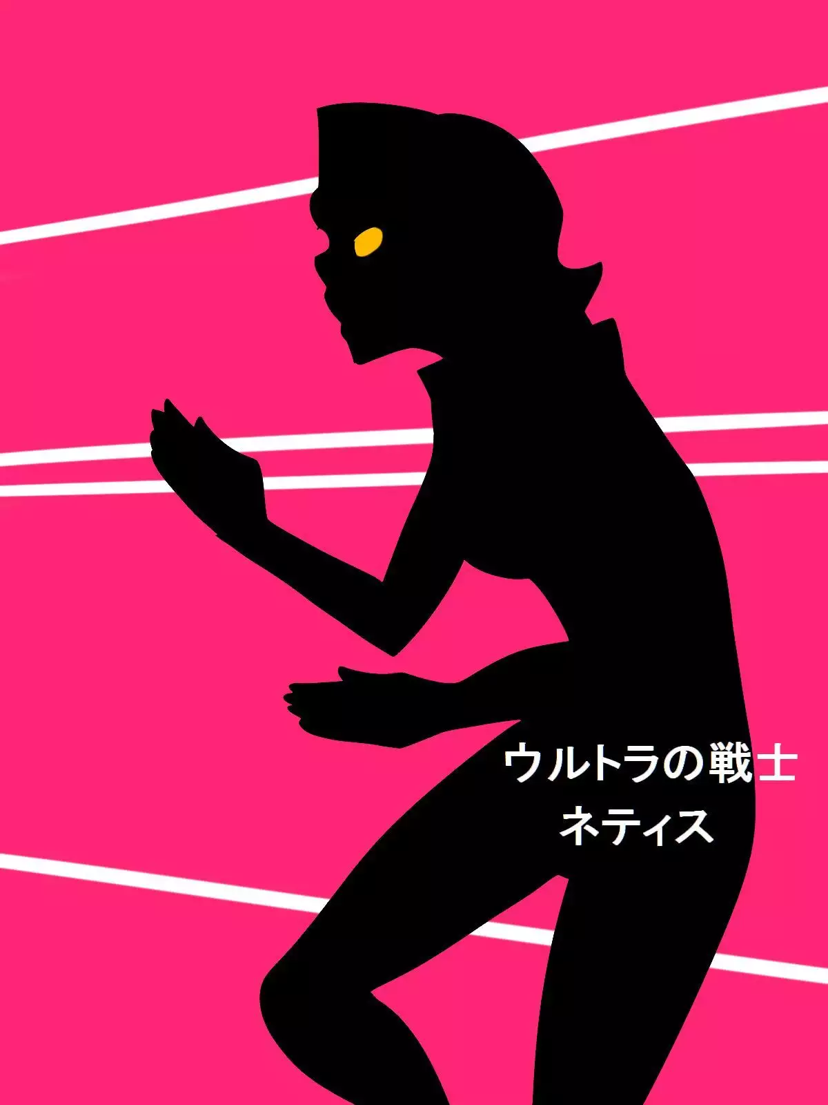 Ultra no Senshi Netisu II - Kyouteki! Uchuu Shokubutsu Demonoo