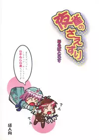 (C73) [Albatross (Mei, Nikusyo)] Yosuzume no Saezuri (Touhou Project)