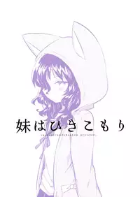 (C93) [squeezecandyheaven (Ichihaya)] Imouto wa Hikikomori | My Little Sister Is a Shut-in [English] [ATF]