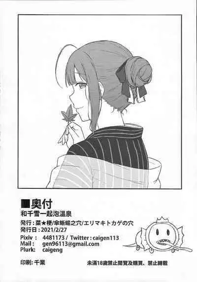 和千雪一起泡溫泉