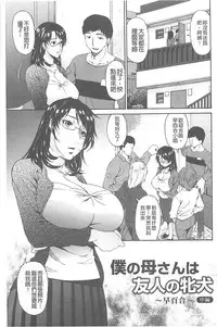 [Bai Asuka] Boku no Kaasan wa Yuujin no Mesuinu [Chinese]