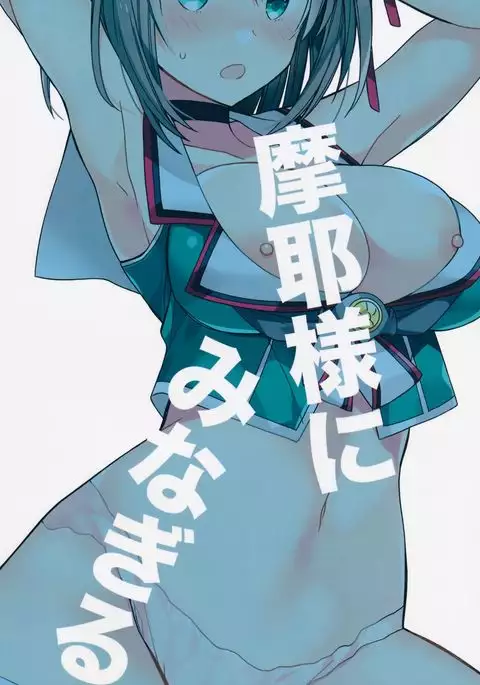 Maya-sama ni Minagiru