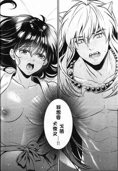 (SARK16) [Wanwano (Motobi)] Sengoku Makurazoushi Inu Kago Abunae Hen (Inuyasha) | 战国枕草子犬薇 危绘篇（犬夜叉）[Chinese] [鬼畜王汉化组]