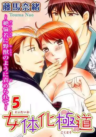 [Touma Nao] Nyotaika Gokudou ~Zetsurin Waka ni Yajuu no youni Semerarete~ 1-5