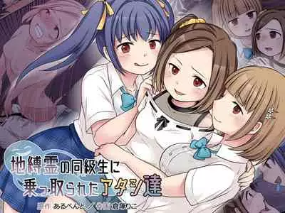 C04- [Hairu Nukemichi (Kuratsuka Riko)] Jibakurei no Doukyuusei ni Nottorareta Atashi-