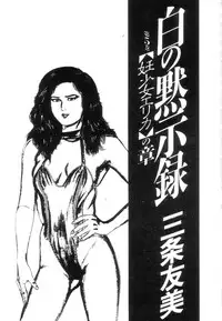 [Sanjou Tomomi] Shiro no Mokushiroku Vol. 5 - Ninshoujo Erika no Shou