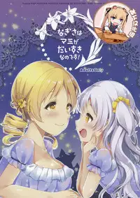 (Mou Nanimo Kowakunai 23) [Sudachic (Shiono Maki)] Nagisa wa Mami ga Daisuki nanodesu! (Puella Magi Madoka Magica) [Chinese] [靴下汉化组]