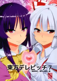 (C81) [Hyudorabo (Hyudora)] Touhou Dere Bitch 7 (Touhou Project) [English] {desudesu}