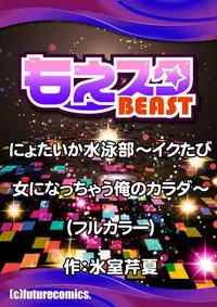 [Himuro Serika] Nyotaika Suieibu ~Ikutabi Onna ni Nacchau Ore no Karada~ 5