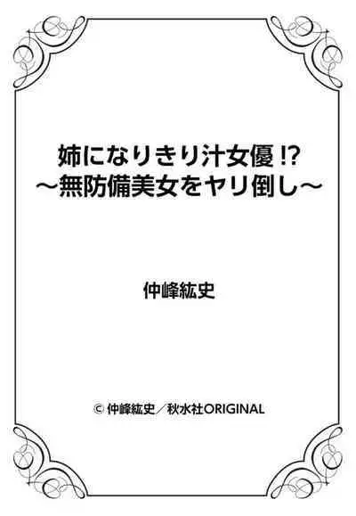 [Nakamine Hiroshi] Ane ni Nari Kiri Shiru Joyū!?~ Mubōbi bijo o Yari Taoshi ~ 1