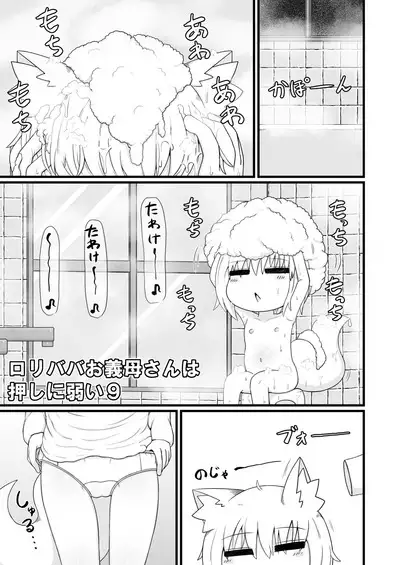 ロリババお義母さんは押しに弱い９