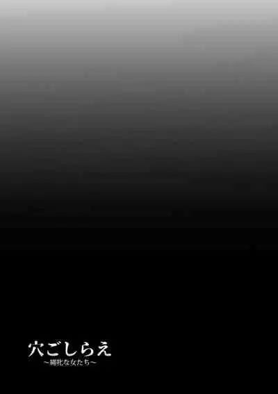 [Kumoemon] Anagoshirae - Jouhin na Onna-tachi [Chinese] [不咕鸟汉化组] [Digital]