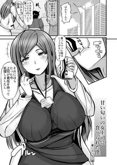 [Yottanchi (Yottan)] Amai Nioi no Onna Joushi ni Taberareta Boku [Digital]