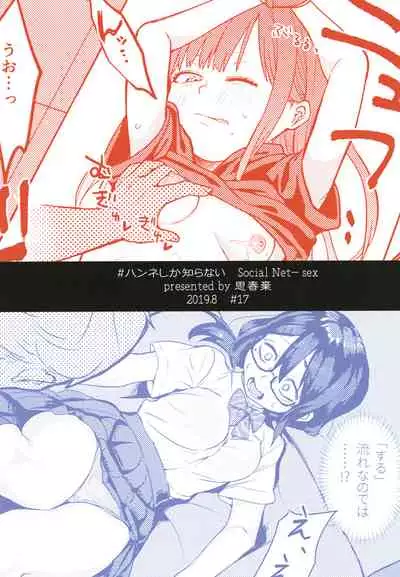 [Shishunki (Sugaru Shun, Einu Igusa)] HanNa Shika Shiranai Social Net-Sex [Digital]