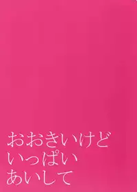 (C89) [Karaage of the Year (Karaage Muchio)] Ookii kedo Ippai Aishite (Touken Ranbu)