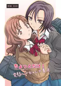 [peachpulsar (Mira)] Chotto dake! Hentai Rui-chan Daibousou [Digital]