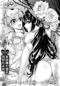 [Saotome Mokono] Kyououji no Ibitsu na Shuuai ~Nyotaika Knight no Totsukitooka~ 1 Ch. 1-5 [Chinese] [瑞树汉化组] [Digital]