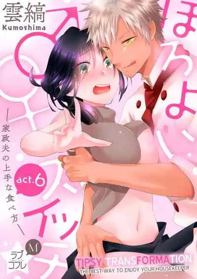 [Kumoshima] Love Coffre M Horoyoi ♂♀ Switch -Kasei Otto no Jouzu na Tabekata- | ★ Love Coffre Magic ★ Tipsy transformation - the best way to enjoy your housekeeper- [English]