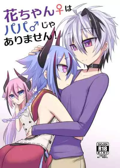 [Atelier:Dew (Kurakumo Nue)] Hana-chan ♀ wa papa ♂ jaarimasen! (VOCALOID) [Digital]