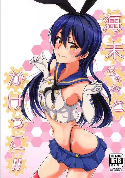 海未ちゃんとかけっこ!!