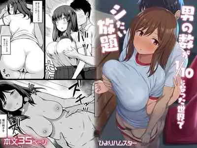Otoko no Kazu ga 10-bun no 1 ni Natta Sekai de Shitai Houdai