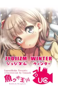 (C95) [Uousaohkoku (Uousaoh)] JYOJIZM WINTER [Chinese] [山樱汉化]