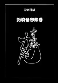 [Ohsugi Yukihiro] Aruki Miko Kyuubi Ni [Digital]