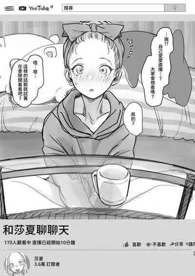 [Rinjuu Circus (Haguhagu)] Sasha-chan no YooTube Haishin. Okiniiri Sex Friend Shoukai 2 (Dai Nii Shachou-san Hen) | 小莎夏的YooTube頻道 特別喜歡的愛愛朋友介紹2(第2名社長先生篇) [Chinese] [禁漫漢化組]