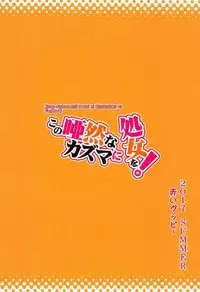 [AOKIHOSHI (Akaiguppy)] Kono Azen na Kazuma ni Shojo o! (Kono Subarashii Sekai ni Syukufuku o!) [English] [Doujins.com]