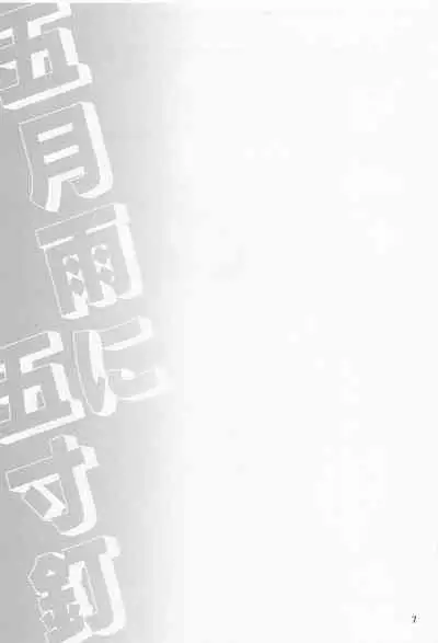 Samidare ni Gosunkugi