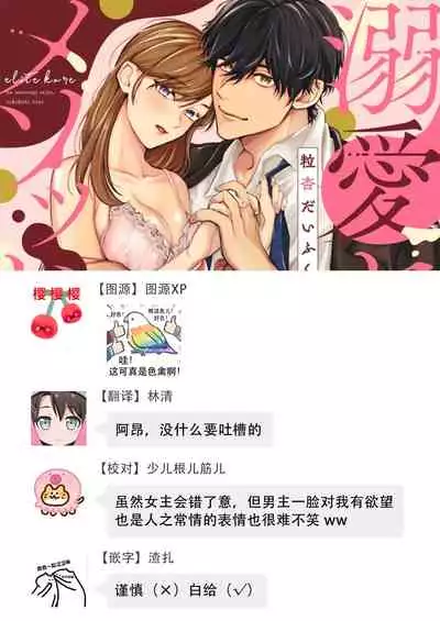 [Tsubuan Daifuku]Dekiai Sex Method Elite Kare wa Amasugi Seijuu, Tokidoki Uzai~01-02｜溺爱性交方法～精英的他是宠人的性兽、心跳不已好烦恼~01-02[中文] [橄榄汉化组]