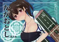 (C84) [Amaichigo (Ichiko)] Kaga Otoshi (Kantai Collection -KanColle-)