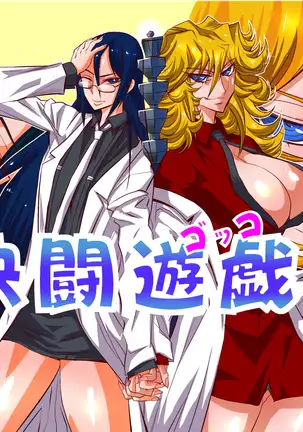 Kettō yūgi - Duel Game