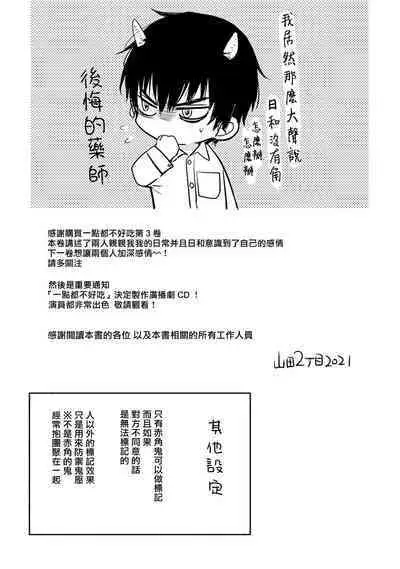 Tabetemo Oishiku Arimasen 2 | 尝起来一点都不好吃 2 Ch. 6-23 番外+加笔+A店特典