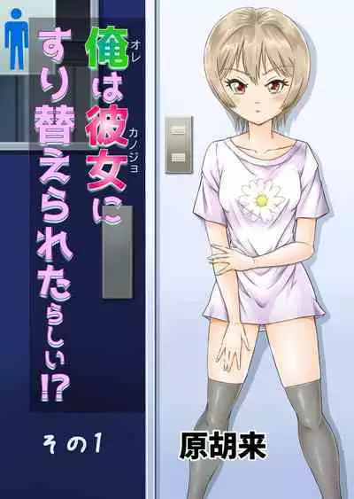 Ore wa Kanojo ni Surikaerareta Rashii!? Sono 1