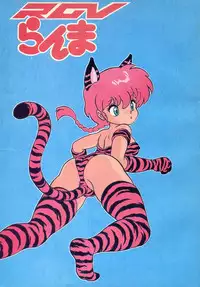 [TADA-TADA-TADA / Lamia Planting (Kagarir Rui, Kawanat Takumi, Yosida Yusuke)] Ranma RGV (Ranma 1/2)