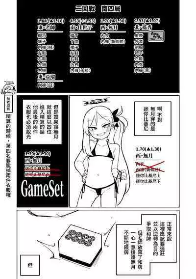 [Asahina Yoshitosi] Benriya 68 Datsui Mahjong 01-05 | 便利屋６８脫衣麻將 01-05 (Blue Archive) [Chinese, Japanese] [Ongoing]