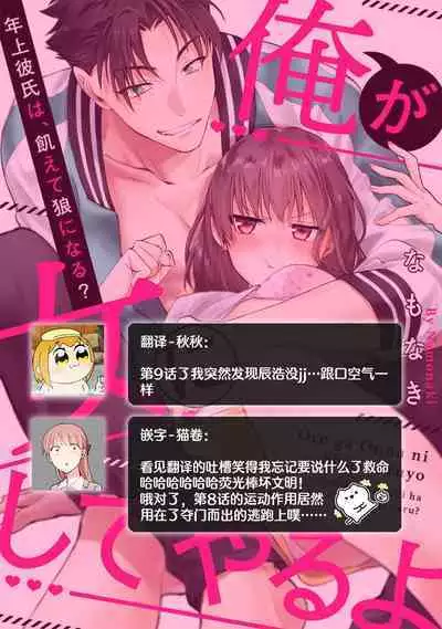 [Na mo naki] Ore ga on'na ni shite yaru yo ~ toshiue kareshi wa, ueteōkami ni naru?~ | 让我将你变成女人吧～年上男友，化身饥渴大野狼？～ 1-12 [Chinese] [莉赛特汉化组]