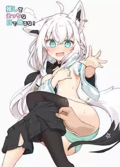 [Tomiyoka Seishijou (Tomiyo)] Oshi wo Echiname de Miruna | 不要用色情的眼光看自己的推啊！ (Shirakami Fubuki, Amane Kanata) [Digital]（Chinese）