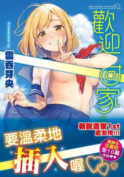 Okaeri - welcome home | 歡迎回家