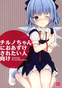 (Reitaisai 10) [Caramel Macchiato (Maki)] Cirno-chan ni Oazukesaretai Hitomuke (Touhou Project)